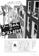 「ツーちゃんのネスト紀行」第1話より。