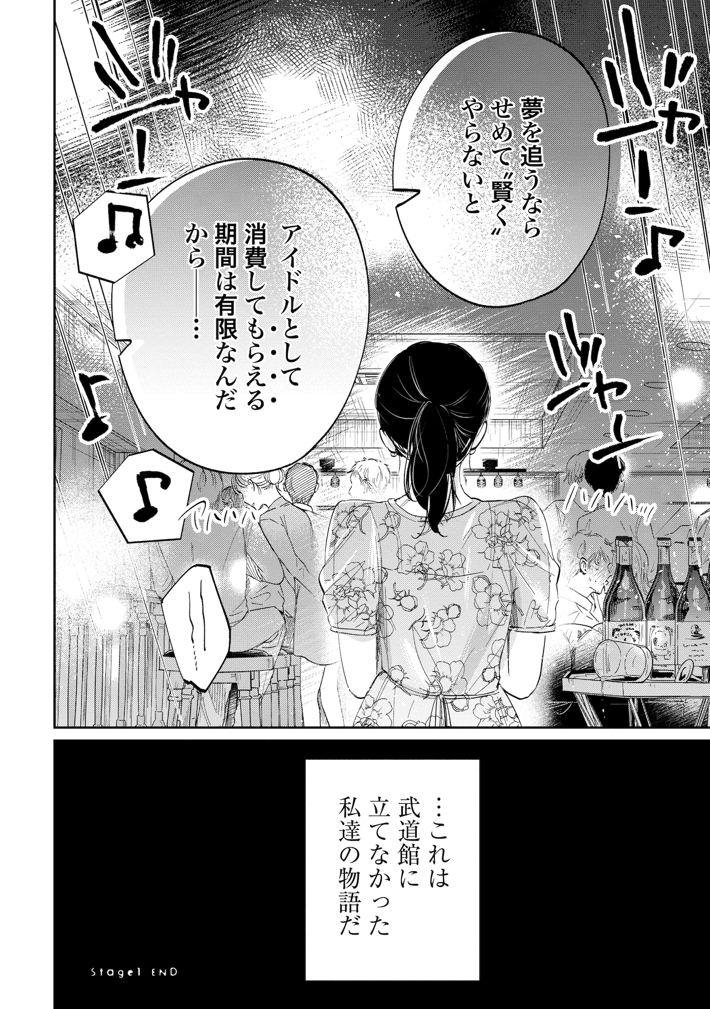 「君は武道館に立てない」より。