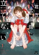 「君は武道館に立てない」1巻