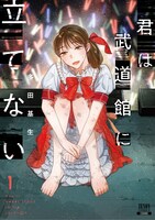 「君は武道館に立てない」1巻