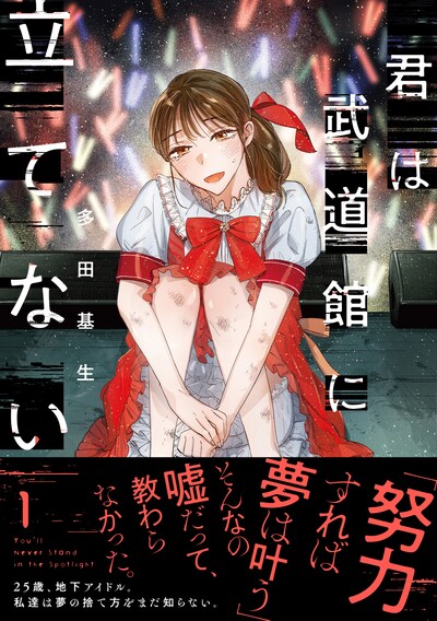 「君は武道館に立てない」1巻（帯付き）