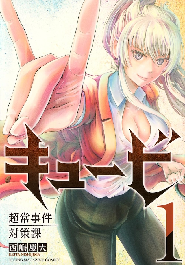 「キュービ 超常事件対策課」1巻