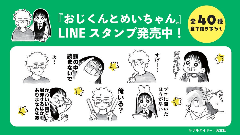 「おじくんとめいちゃん」描き下ろしLINEスタンプで、Let'sおじめいトーク