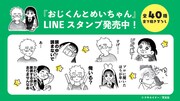 なお「おじくんとめいちゃん」は、LINEスタンプもリリースされたばかり。