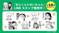 なお「おじくんとめいちゃん」は、LINEスタンプもリリースされたばかり。