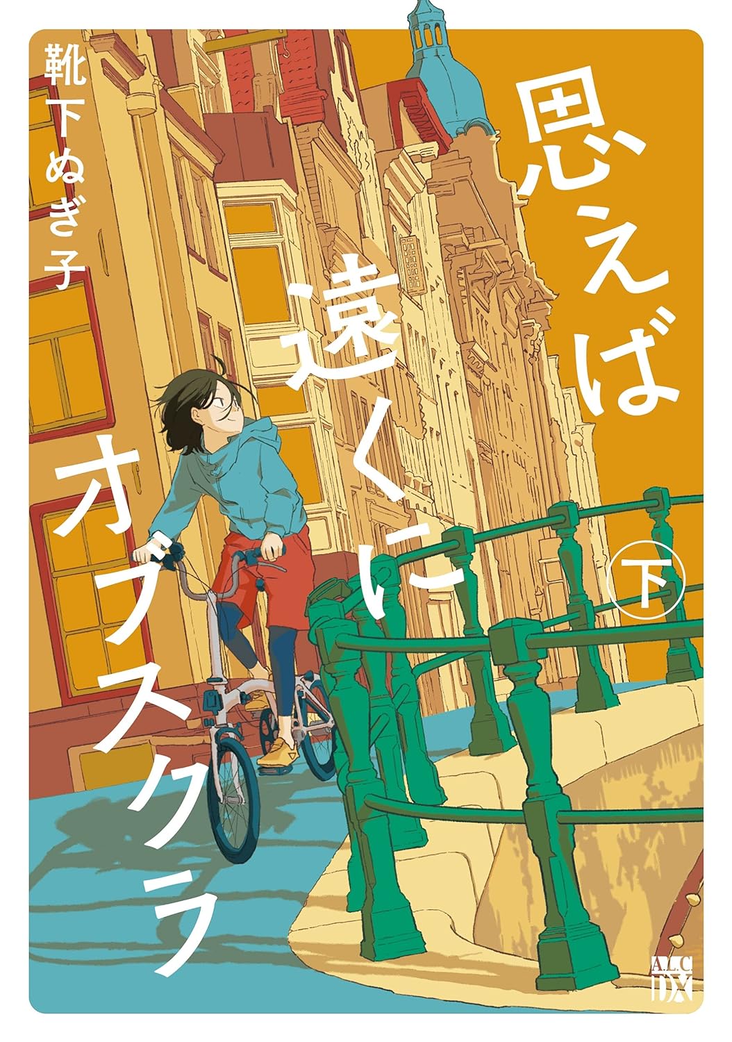 「思えば遠くにオブスクラ」下巻