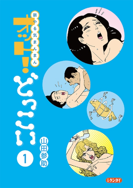 「新やる気まんまん オット！どっこい」1巻