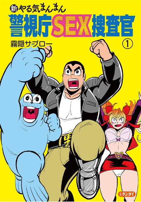 「新やる気まんまん 警視庁SEX捜査官」1巻