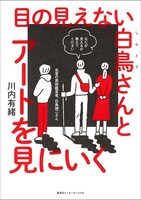 「目の見えない白鳥さんとアートを見にいく」 (c)川内有緒/集英社インターナショナル