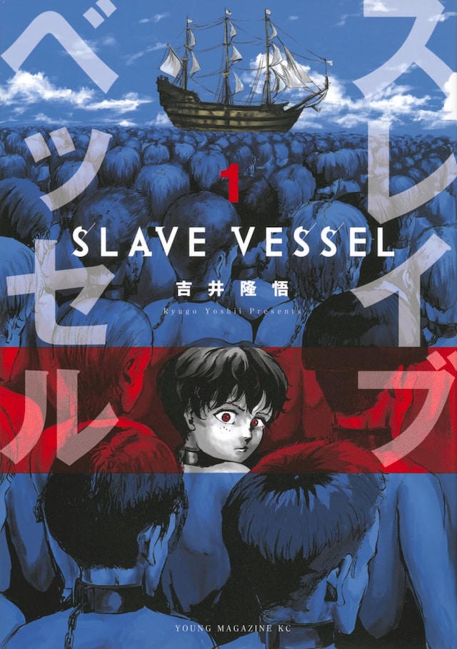「スレイブベッセル」1巻