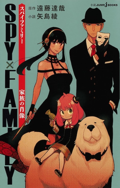 「SPY×FAMILY 家族の肖像」 (c)遠藤達哉（原作）・矢島綾（小説）/集英社