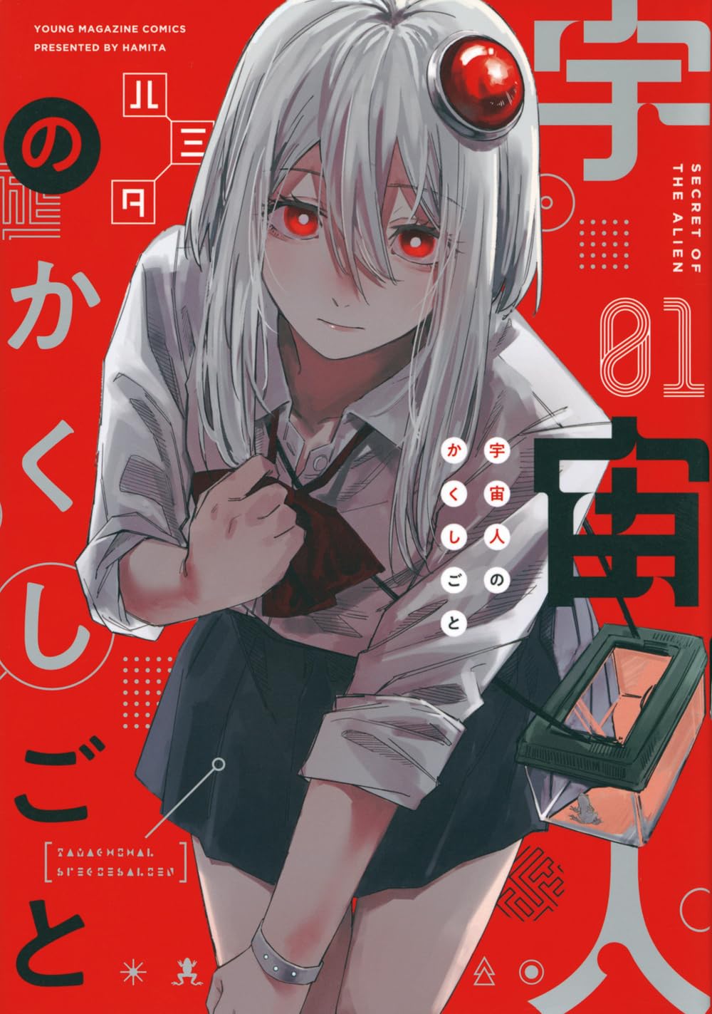 「宇宙人のかくしごと」1巻