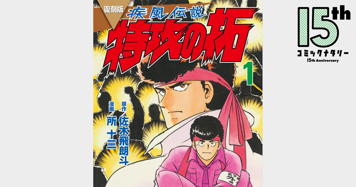 佐木飛朗斗・所十三「疾風伝説 特攻の拓」 | 私の名作 特別編 その4 