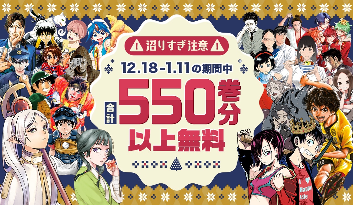 サンデーうぇぶりの無料公開キャンペーンのバナー。