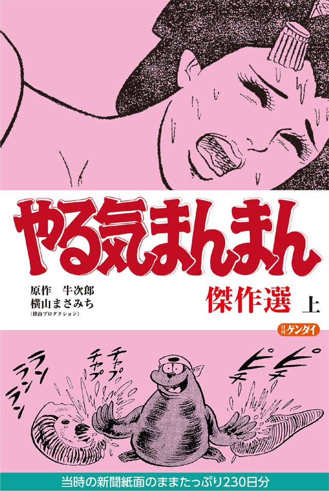「やる気まんまん 傑作選」上巻