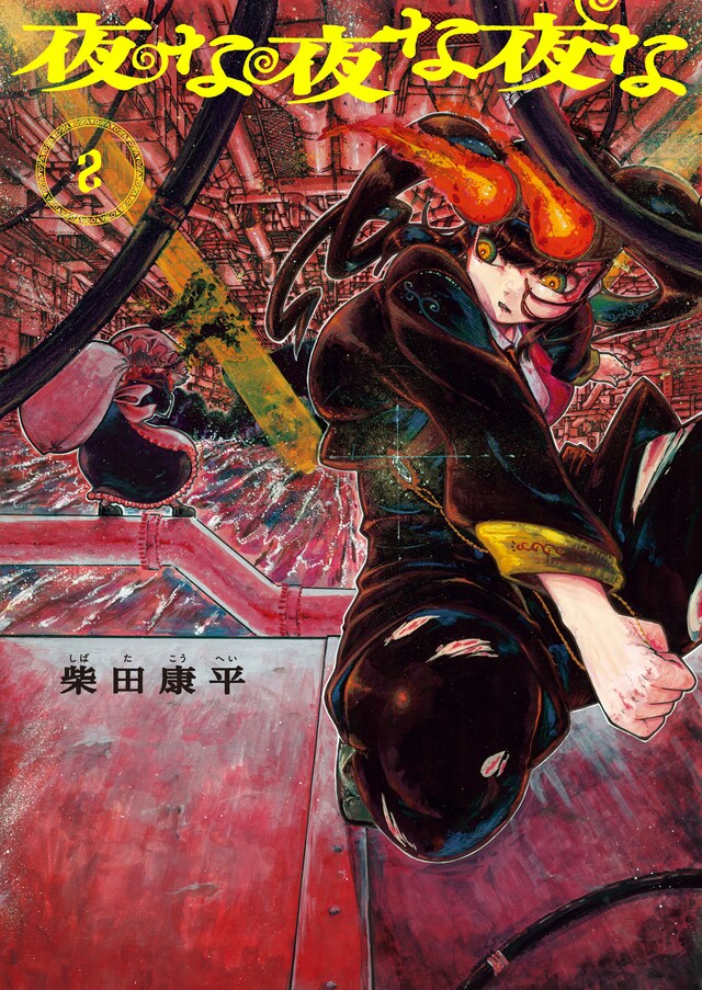 「夜な夜な夜な」2巻