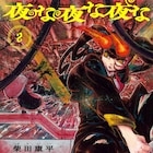 夜の箱根町で正義の怪盗団が奮闘、ピカレスクロマン「夜な夜な夜な」最終2巻