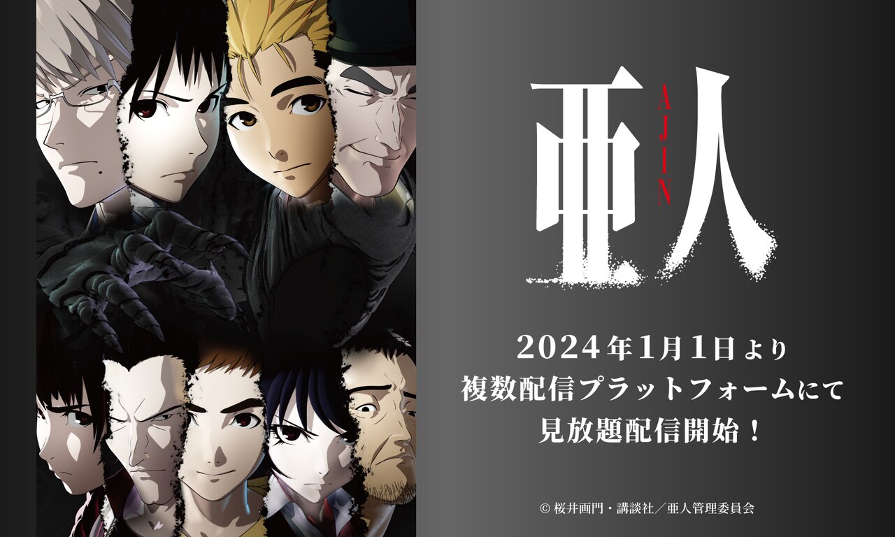 アニメ「亜人」見放題配信開始の告知ビジュアル。