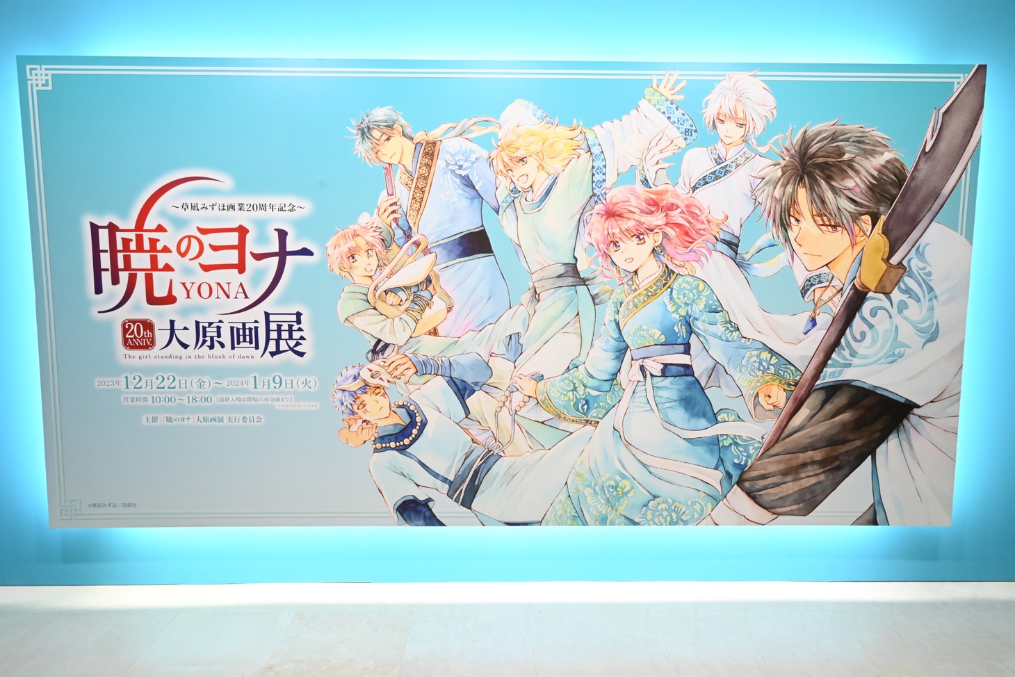 「草凪みずほ画業20周年記念 暁のヨナ大原画展」エントランスの巨大なキービジュアル。