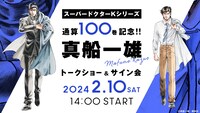 「スーパードクターKシリーズ 通算100巻記念!! 真船一雄トークショー＆サイン会」の告知画像。(c)真船一雄／講談社