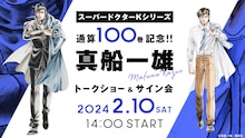 「スーパードクターKシリーズ 通算100巻記念!! 真船一雄トークショー＆サイン会」の告知画像。(c)真船一雄／講談社