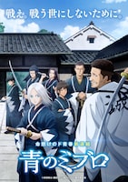 TVアニメ「青のミブロ」ティザービジュアル