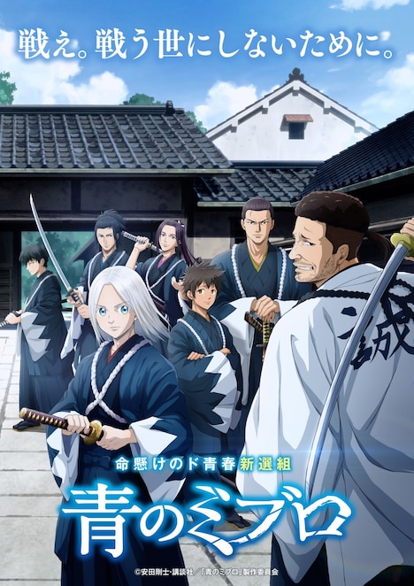 TVアニメ「青のミブロ」ティザービジュアル