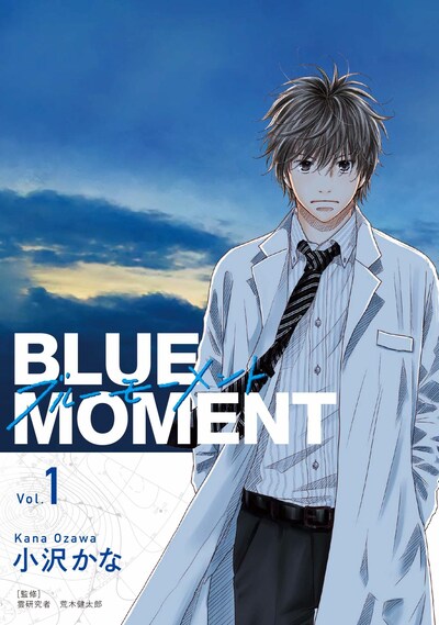 「BLUE MOMENT ブルーモーメント」1巻