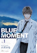 「BLUE MOMENT ブルーモーメント」1巻