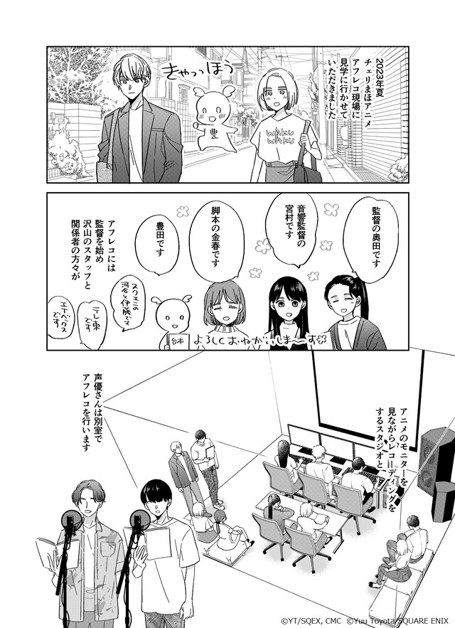 豊田悠が描き下ろしたアフレコレポートマンガ。