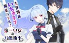 民思いの第三皇女＆有能イケメン執事の主従ラブコメ新連載「第三皇女の万能執事」