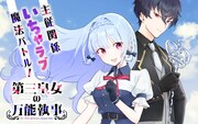 民思いの第三皇女＆有能イケメン執事の主従ラブコメ新連載「第三皇女の万能執事」