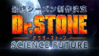TVアニメファイナルシーズンとなる第4期「Dr.STONE SCIENCE FUTURE」の告知画像。