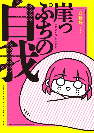 単行本「崖っぷちの自我」