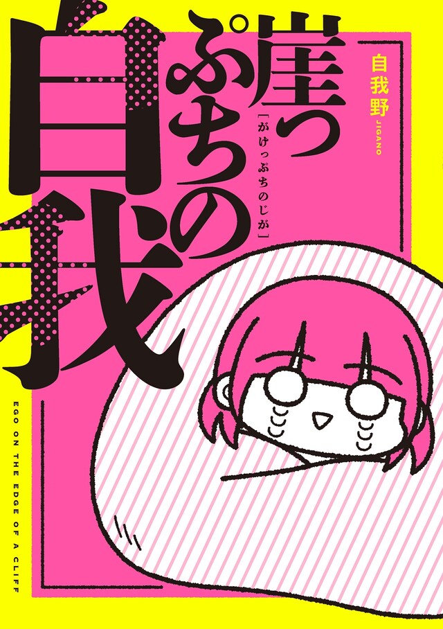 単行本「崖っぷちの自我」
