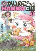 「大粒！ かいのこちゃんのHAKKO日和」1巻