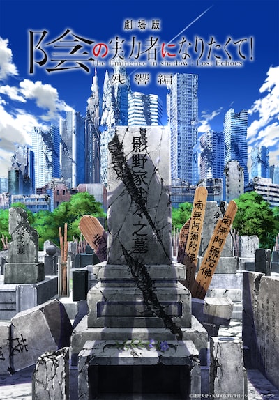 「劇場版 陰の実力者になりたくて！ 残響編」の“ウルトラティザービジュアル”。