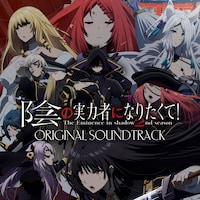 「陰の実力者になりたくて！ 2nd season」サウンドトラック