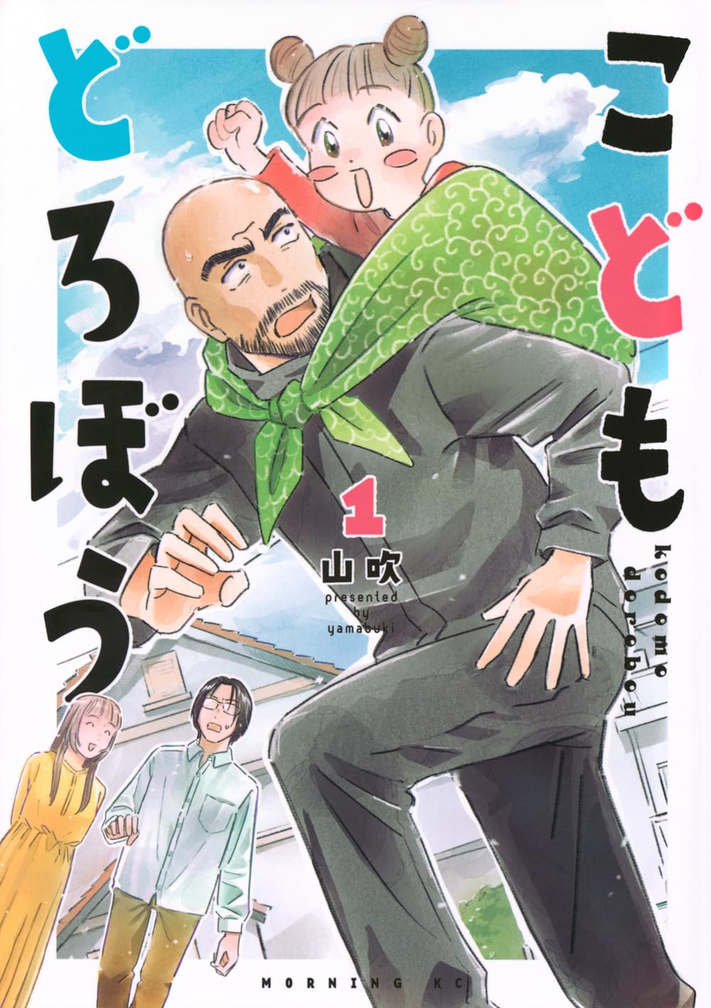 「こどもどろぼう」1巻
