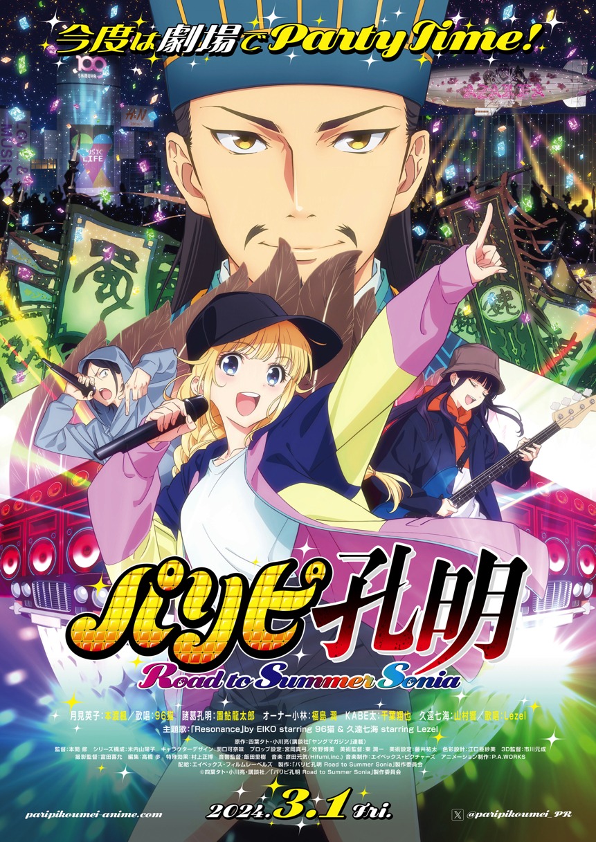 アニメ総集編「パリピ孔明 Road to Summer Sonia」メインビジュアル