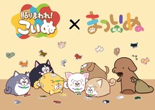 「貼りまわれ！こいぬ」と「まついぬ」のコラボイラスト。 (c)うかうか（秋田書店）／貼りまわれ製作委員会 (c)赤塚不二夫/まついぬ製作委員会