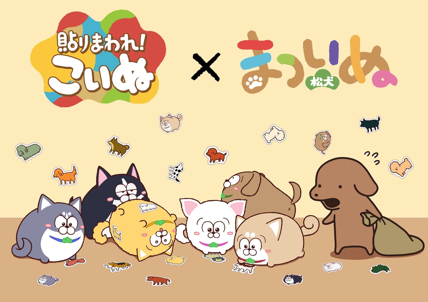 「貼りまわれ！こいぬ」と「まついぬ」のコラボイラスト。 (c)うかうか（秋田書店）／貼りまわれ製作委員会 (c)赤塚不二夫/まついぬ製作委員会