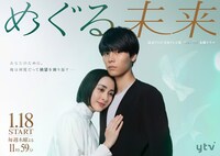 ドラマ「めぐる未来」 ポスタービジュアル
