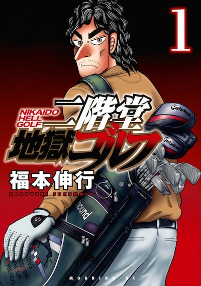 「二階堂地獄ゴルフ」1巻