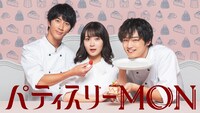 ドラマ「パティスリーMON」メインビジュアル (c)「パティスリーMON」製作委員会