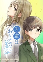 「先輩はおとこのこ 出会い編」ビジュアル