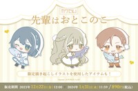 「先輩はおとこのこ カワセルくじ」バナー