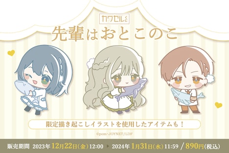 「先輩はおとこのこ カワセルくじ」バナー