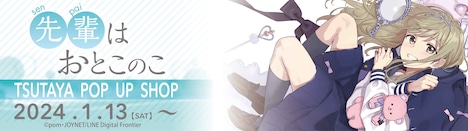 「先輩はおとこのこ」ポップアップショップの告知バナー。