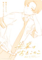 TVアニメ「先輩はおとこのこ」第3弾ティザービジュアル (c)pom・JOYNET/LINE Digital Frontier・「先輩はおとこのこ」製作委員会